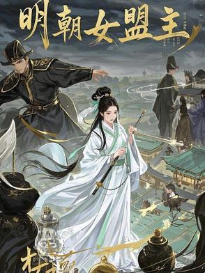 明代女将