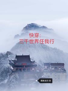 快穿三千世界任我行镶黄家的笔趣阁
