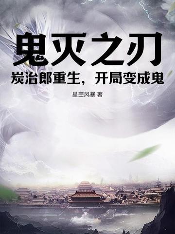鬼灭之刃同人漫画炭治郎变成鬼