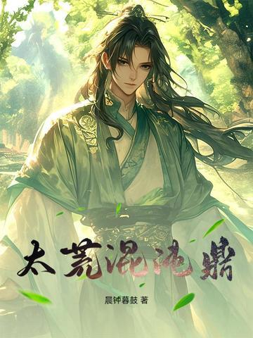 混沌洪荒太古顺序怎么排