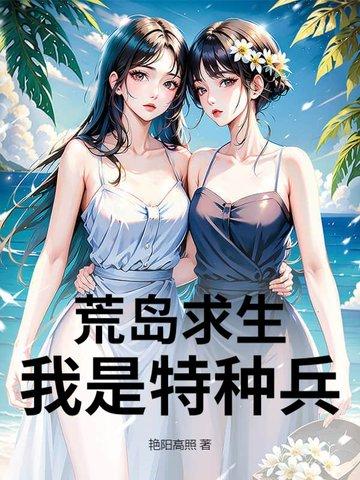 特种兵之荒野求生