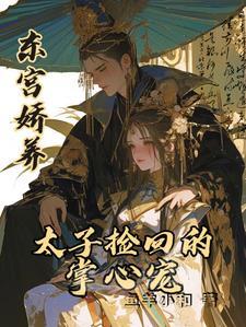 东宫太子妃全文免费阅读