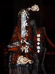 捉鬼日记拜见九叔全文免费阅读