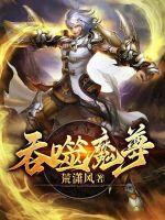 吞噬魔神叫什么名字