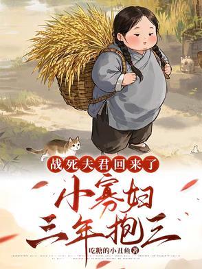 战死的夫君回来了番外