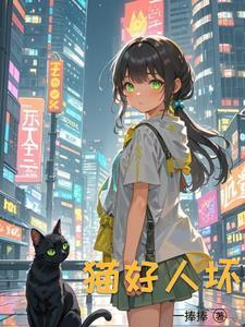 关于重生成猫的