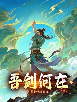 吾剑何在李凌霄
