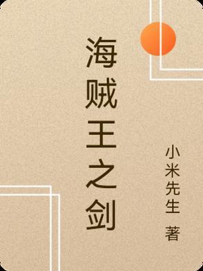 海贼王之剑帝