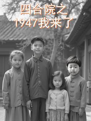 四合院之1947我来了正版免费阅读