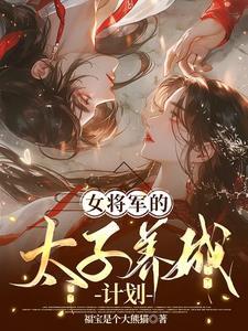 将军太子妃
