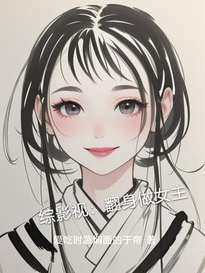 综影视女配翻身把歌唱