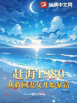 赶海全集