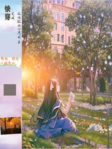 快穿之念念不忘免费阅读