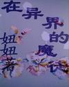 在异世界栽培魔物