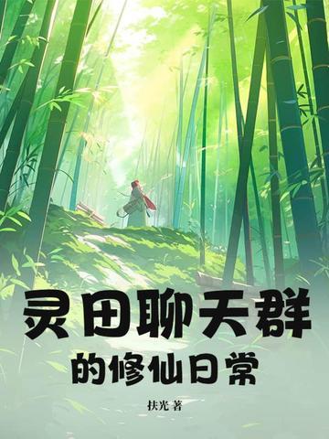 修真聊天群甜甜