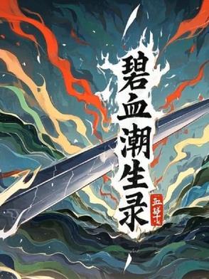 碧海潮生诀