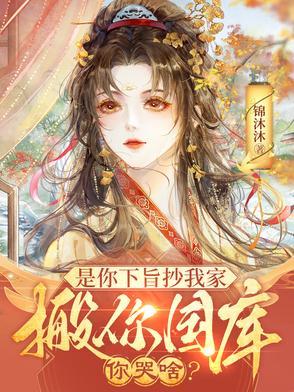 搬你国库你哭啥 锦沐沐 / 著