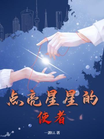 点亮星星的人们在线阅读