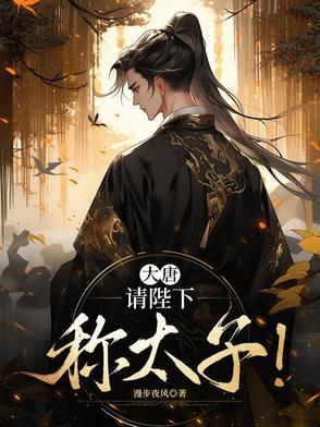 大唐陛下要不你就认个错吧