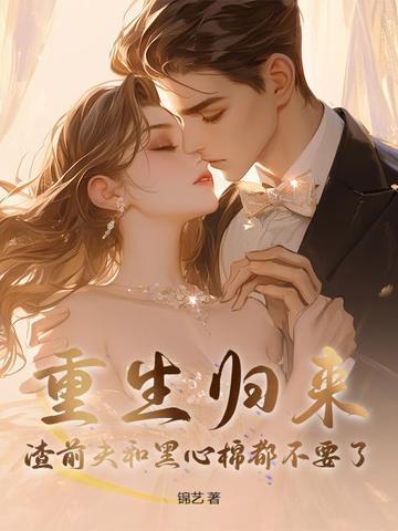 重生归来渣总他罪该万死全文阅读