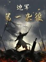 边军第一杂役是哪一年