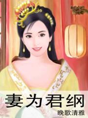 妻为君纲txt