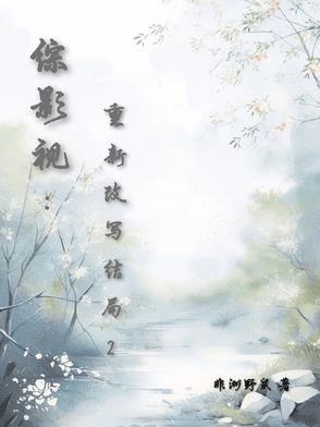 综影视重新改写结局1