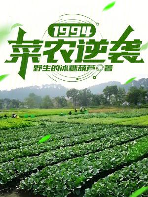 1994菜农逆袭全文最新章节更新时间