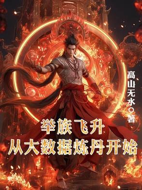 举族飞升什么意思