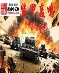 装甲轰鸣笔趣阎