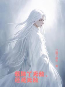 系统为啥我刚出生就挨天劫李凡