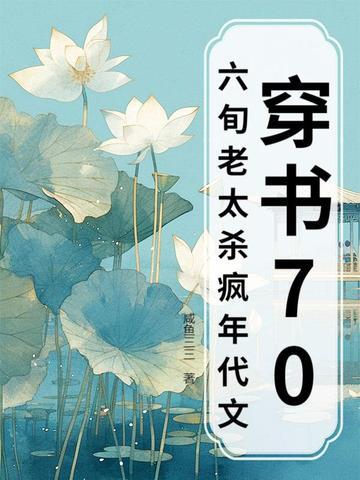 60老太太穿书