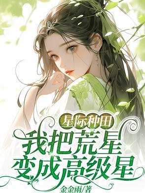 荒星种田文