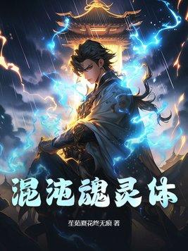 什么叫混沌灵魂