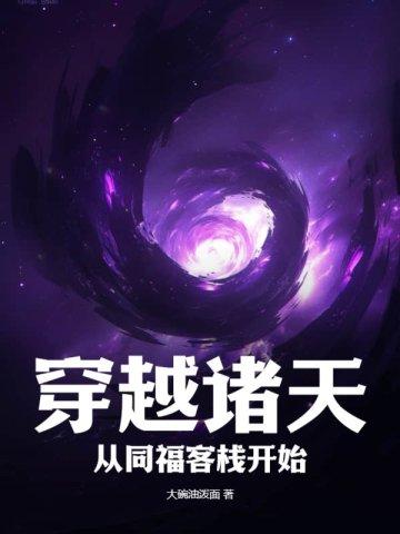 穿越诸天之从斗破开始免费阅读