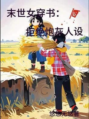 穿书末世女配不炮灰