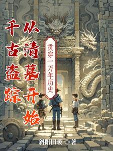 从清墓开始的