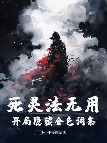 死灵法师开局