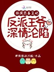 扮演恶毒女配gl快穿txt