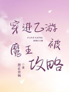 穿进乙游的我被禁止恋爱了