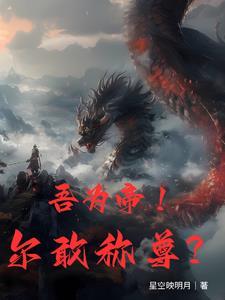 第一章 帝尊归来