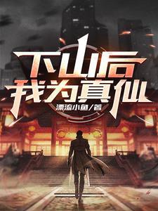 下山后我为真仙电视剧