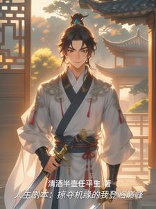高武查看人生剧本