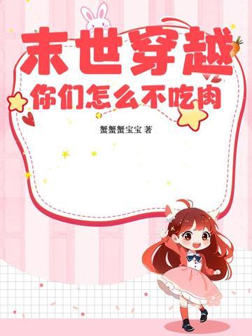 你们怎么不吃肉的