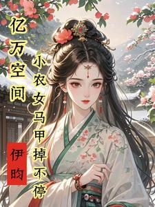 空间神医王妃