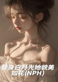 替身白月光她貌美如花磕糖免费