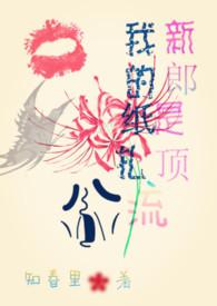 我的纸扎新郎是顶流简介