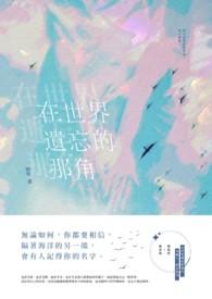 世界被遗忘的角落