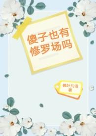 傻子有傻福吗