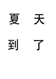 夏天到了姐弟h